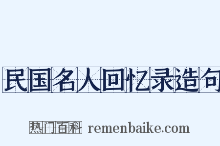 民国名人回忆录造句是什么意思的图片